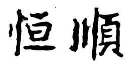 HENG SHUN
