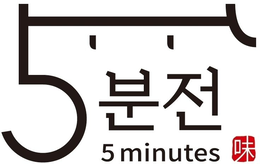5 MINUTES