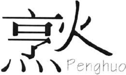PENGHUO