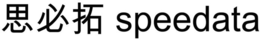 SPEEDATA