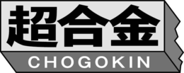 CHOGOKIN