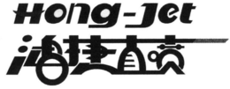 HONG-JET