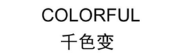 COLORFUL