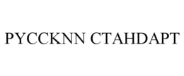 PYCCKNN CTAHDAPT