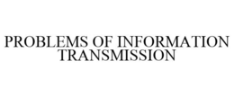 PROBLEMS OF INFORMATION TRANSMISSION