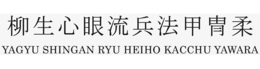 YAGYU SHINGAN RYU HEIHO KACCHU YAWARA