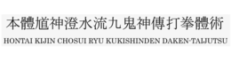 HONTAI KIJIN CHOSUI RYU KUKISHINDEN DAKEN-TAIJUTSU