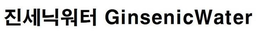 GINSENICWATER