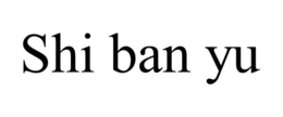 SHI BAN YU
