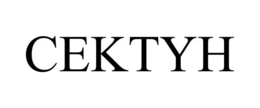 CEKTYH