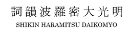 SHIKIN HARAMITSU DAIKOMYO