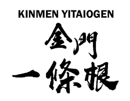 KINMEN YITIAOGEN