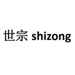 SHIZONG