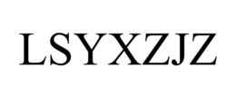 LSYXZJZ