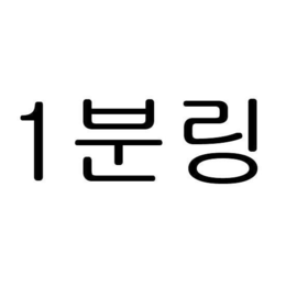 1분링