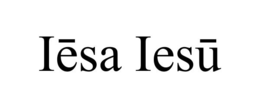 IĒSA IESŪ
