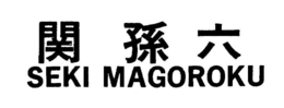 SEKI MAGOROKU