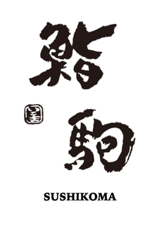 SUSHIKOMA
