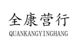 QUANKANGYINGHANG