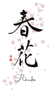 HARUKA