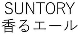SUNTORY
