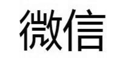 WEIXIN IN CHINESE CHARACTERS